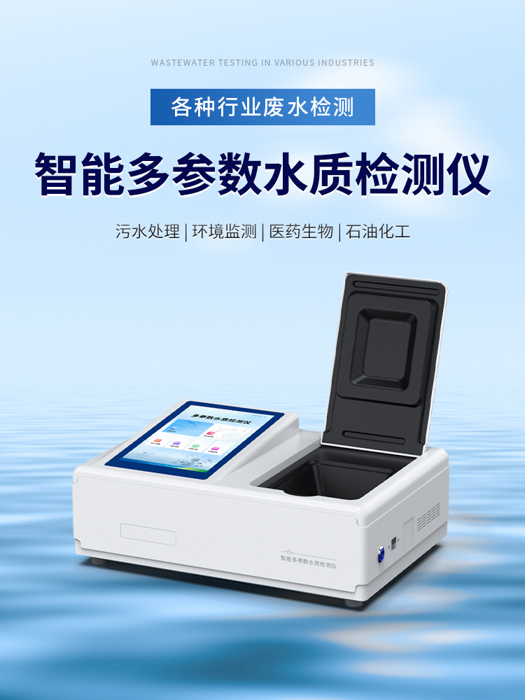 智能多參數水質檢測儀